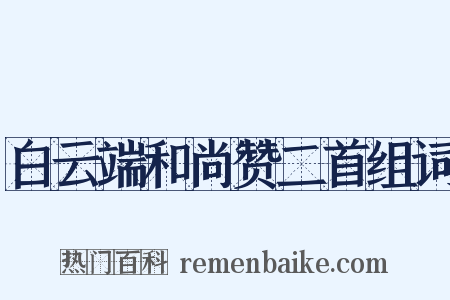 白云端和尚赞二首组词是什么意思的图片